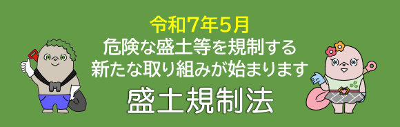 危険な盛土等を規制する新たな取り組みが始まります 盛土規制法