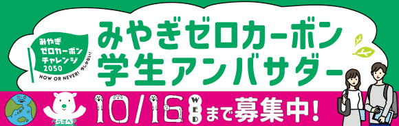 「みやぎゼロカーボン学生アンバサダー」を募集します！