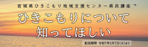 宮城県ひきこもり地域支援センター県民講座 ひきこもりについて知ってほしい