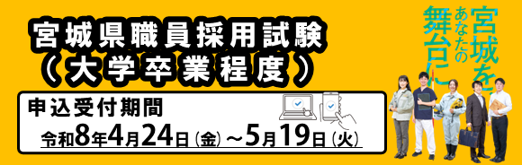 宮城県職員採用試験（大学卒業程度）