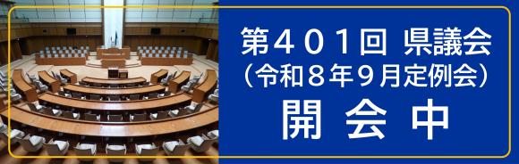 第401回県議会(令和8年9月定例会)開会中