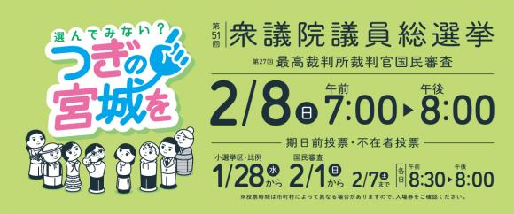衆議院議員総選挙の臨時啓発