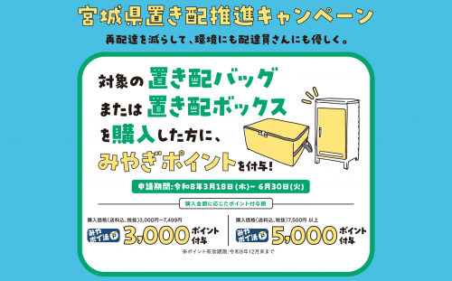 宮城県置き配推進キャンペーン