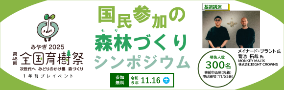 第48回全国育樹祭1年前プレイベント