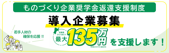 ものづくり企業奨学金返還支援事業