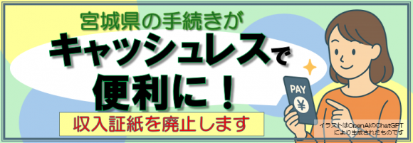 宮城県への手数料等の支払方法