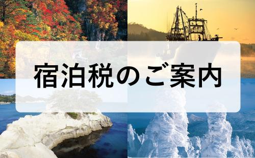 宿泊税のご案内
