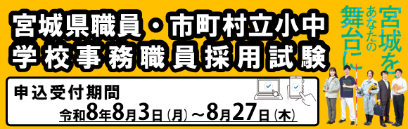 宮城県職員・市町村立小中学校事務職員採用試験