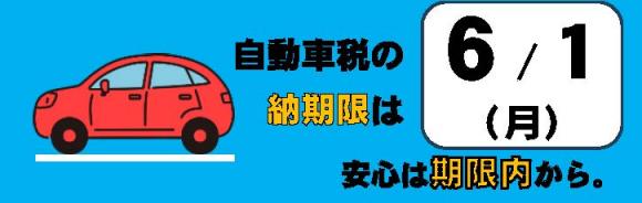 自動車税種別割納期内納税啓発バナー