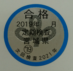 2019(令和元)年定期検査合格シール