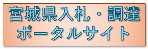 入札・調達ポータルボタン