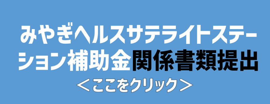 補助金申請・実績報告