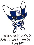 東京2020オリンピック大会マスコットキャラクターミライトワ