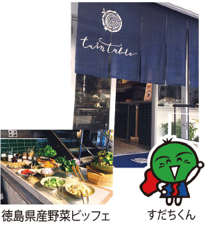 TurnTable・徳島県産野菜ビッフェの写真、すだちくんのイラスト