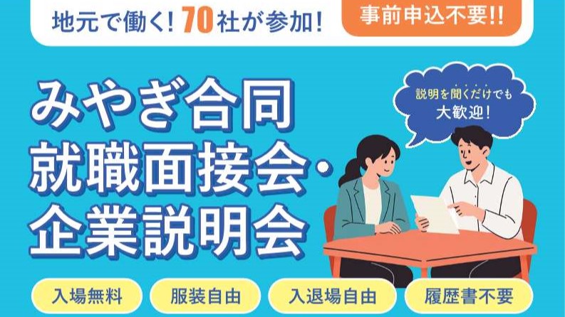 みやぎ合同就職面接会・企業説明会