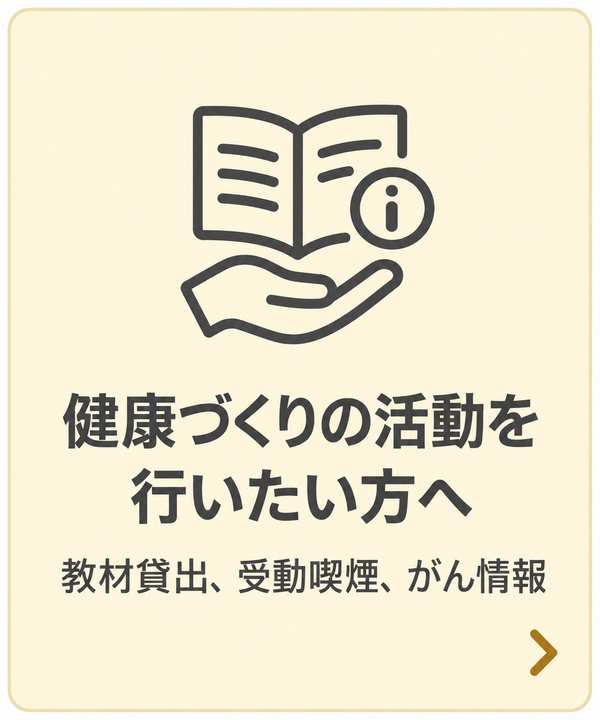 健康づくり活動を行いたい人おすすめの情報を見る
