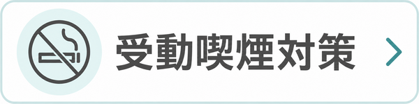 目的から探す：受動喫煙対策