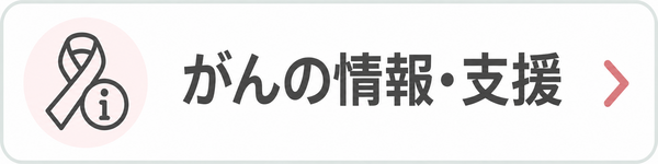目的から探す：がんの情報・支援