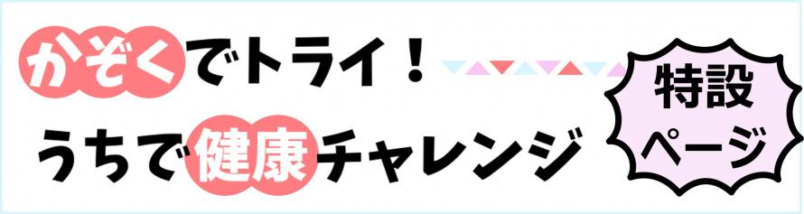 かぞくでトライ特設ページ
