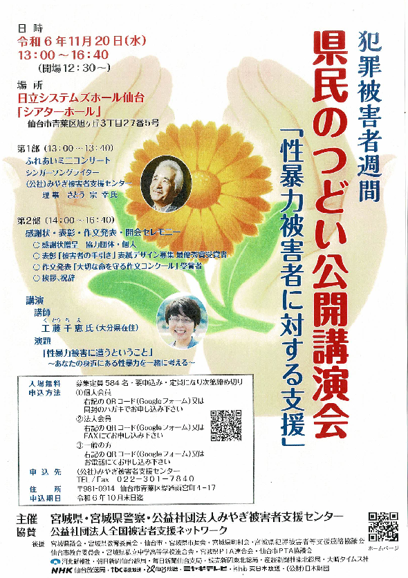 犯罪被害者週間・県民のつどい公開講演会チラシ