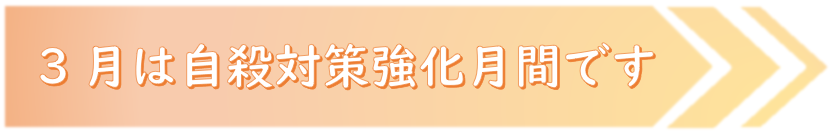 自殺対策強化月間