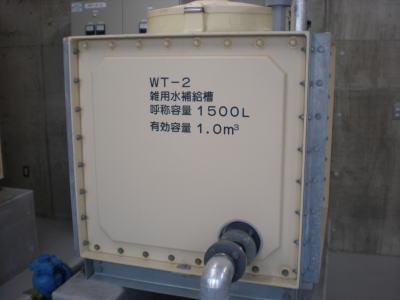 上水補給槽（雑用水系統）の写真