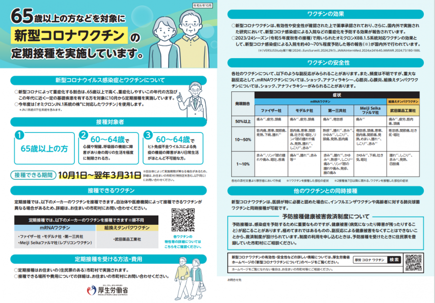 新型コロナワクチン定期接種リーフレット