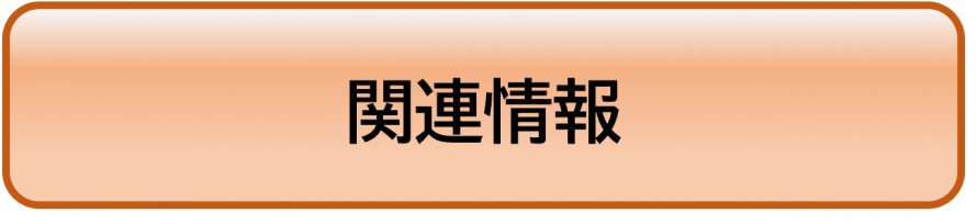 関連情報