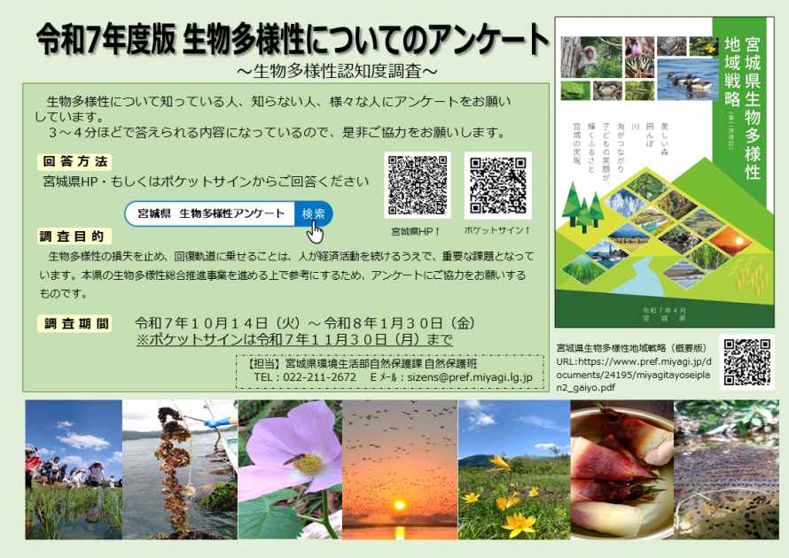 R7生物多様性アンケート