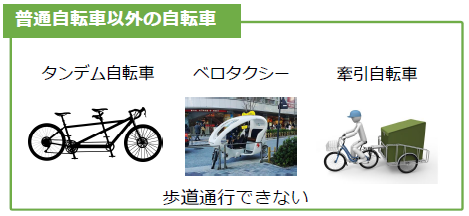 普通自転車以外の自転車