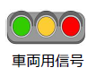 車両用信号