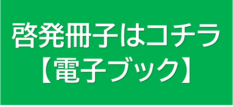 啓発冊子【電子ブック】