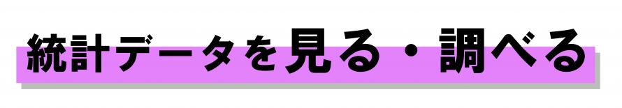 統計データを見る・調べる(テキスト)