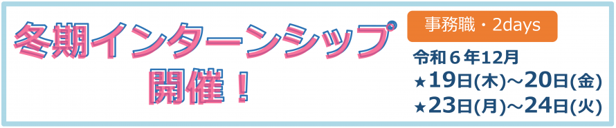 冬期インターンシップ開催