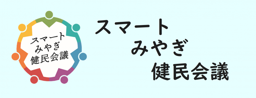 スマートみやぎ健民バナー