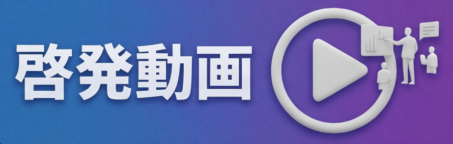 啓発動画