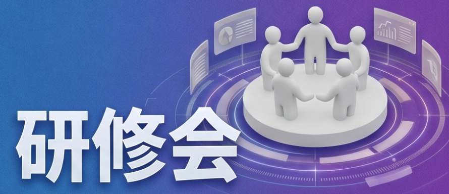 研修会