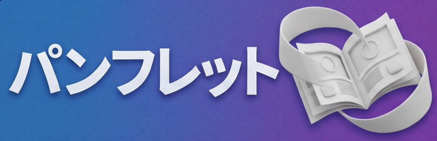 パンフレット