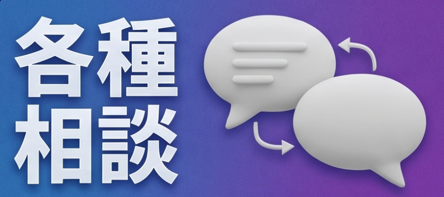 各種相談