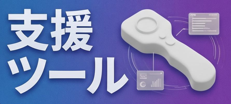 支援ツール