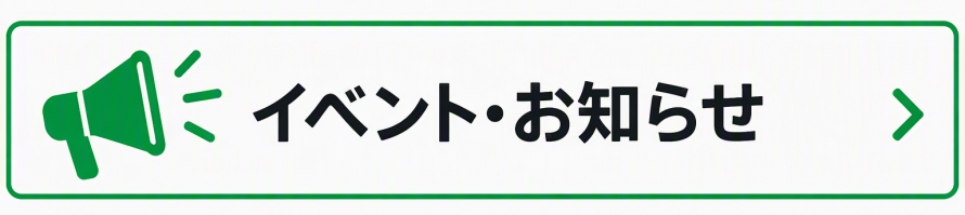 イベント・お知らせ