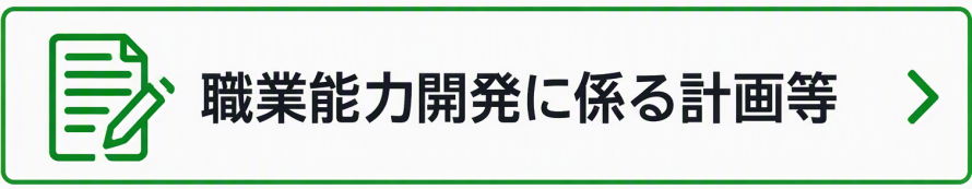 職業能力開発に係る計画等