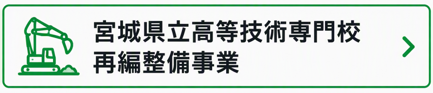 宮城県立高等技術専門校再編整備事業
