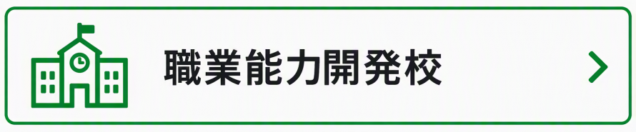 職業能力開発校