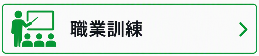 職業訓練