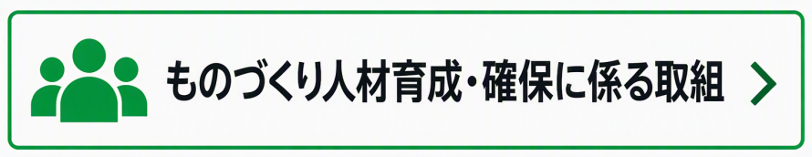 ものづくり人材育成・確保に係る取組