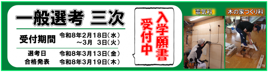 入学選考(一般三次)