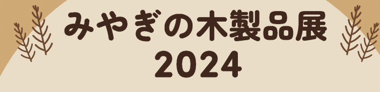 みやぎの木製品展2024バナー