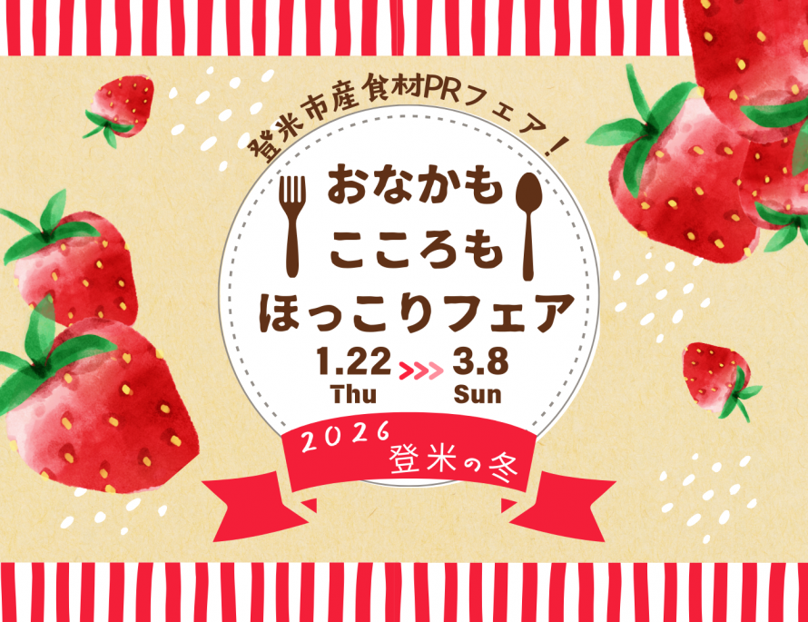 2026登米の冬おなかもこころもほっこりフェアタイトル画像