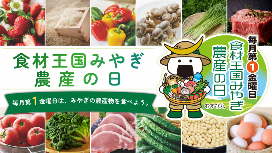 食材王国みやぎ農産の日